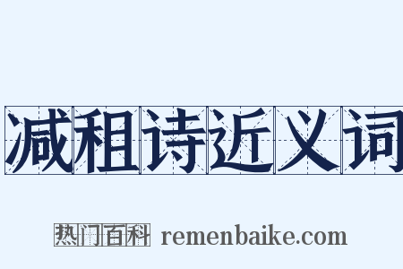 减租诗近义词是什么意思的图片